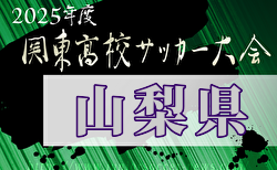 2025年度山梨県高校総体サッカー競技 兼 関東大会予選大会 2回戦4/29全結果掲載！シード校登場、3回戦は5/3開催！