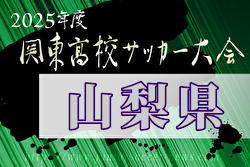 2025年度山梨県高校総体サッカー競技 兼 関東大会予選大会 2回戦4/29判明結果掲載！次回5/3 不明分結果情報お待ちしています