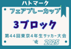 2025年度福岡県高校総体サッカー競技 中部ブロック予選会（インハイ）優勝は筑紫台高校！県大会出場校決定！たくさんの情報提供ありがとうございました！