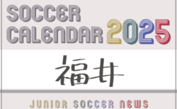 2025年度 サッカーカレンダー【福井】年間大会スケジュール一覧