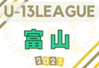 2025年度 U-13サッカーリーグ第15回石川県リーグ 例年5月開幕！ 日程・組合せ募集中