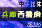 2025年度 横浜市中学総体 (神奈川県) ベスト16決定！4回戦7/13 16試合全結果揃いました！県大会出場をかけた5回戦は7/19開催！多くの情報ありがとうございます！