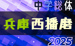 2025年度 兵庫県中学校総合体育大会 サッカー競技大会 西播磨大会（兵庫） 7/12.13開催！組合せ掲載　情報ありがとうございます