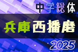 2025年度兵庫県中学校総合体育大会 サッカー競技大会 西播磨大会（兵庫） 例年7月開催！日程・組合せ募集中
