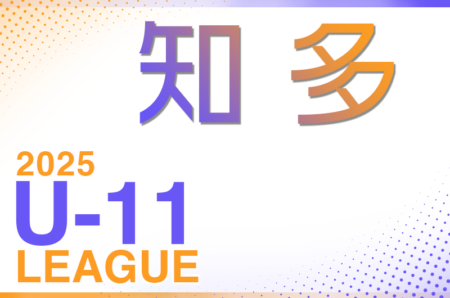 2025年度　知多U-11リーグ（愛知）1部リーグ表･日程表掲載！開催判明日5/18 引き続き2部･3部の組み合わせ募集！