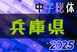 2025年度第69回兵庫県中学校総合体育大会(中総体) サッカー競技 例年7月開催！日程・組合せ募集中