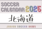 2025年度 サッカーカレンダー【長野】年間大会スケジュール一覧