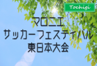 2025年 マロニエサッカーフェスティバル東日本大会@栃木 東北・関東甲信越中体連新人大会上位校出場、組合せ掲載！予選リーグ3/27結果速報！