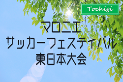 2025年 マロニエサッカーフェスティバル東日本大会@栃木 東北・関東甲信越中体連新人大会上位36校出場！優勝は埼玉から参戦の南浦和中！