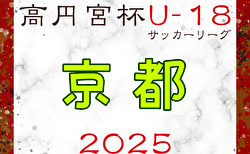 高円宮杯U-18サッカーリーグ2025京都 5/3結果速報！