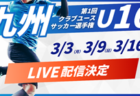 【メンバー】サニックス杯国際ユースサッカー大会2025（福岡県 3/12～16） U-17九州選抜メンバー掲載！