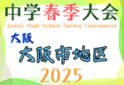 高円宮杯 JFA U-18サッカーリーグ2025 兵庫県神戸リーグ 4/29結果更新！次戦は総体後　あと2試合未判明分の情報募集