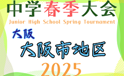 2025年度 大阪市春季サッカー大会（大阪）ベスト8決定！準々決勝は6/8　ブロック代表決定戦全結果掲載！たくさんの情報ありがとうございます