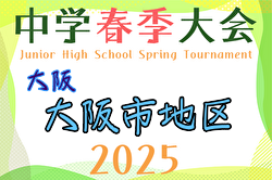 2025年度 大阪市春季サッカー大会（大阪）4/26.27判明分結果更新！ベスト8決定！準々決勝は6/8　たくさんの情報ありがとうございます　引き続き未判明分の情報募集