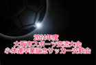 2024年度 第20回 静岡県女子サッカーユースリーグ  優勝は藤枝順心高校2nd！1,2,3部 最終順位掲載！