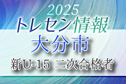 【大分市トレセン】2025年度 新U-15 二次合格者メンバー掲載 情報提供ありがとうございます！