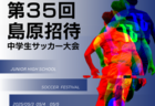速報！2025 U-12サッカーリーグin千葉   1stステージ4/29開幕 結果更新中！