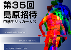 5/3開幕 支援募集中！第３５回 島原招待中学生サッカー大会が能登半島の子どもたちを招待するためのクラウドファンディング実施中！