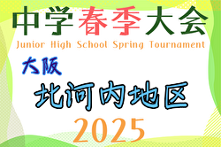 2025年度 大阪中学校北河内春季サッカー大会（大阪）3回戦4/26.27結果速報！