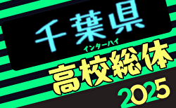 2025年度 千葉県高校総合体育大会 サッカーの部（インハイ予選）2回戦5/18結果掲載！3回戦5/24