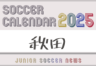 2025年度 サッカーカレンダー【青森】年間大会スケジュール一覧