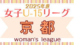 JFA U-15女子サッカーリーグ2025京都 結果速報！後期リーグ6/7～開幕