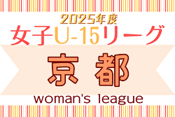 JFA U-15女子サッカーリーグ2025京都 4/26結果更新！前期優勝はURANO.S KYOTO Girls U-15！後期リーグ6/7～開幕