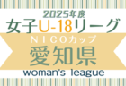 速報！2025年度 OKAYA CUP/オカヤカップ 愛知県ユースU-10サッカー大会 東尾張予選   4/29結果判明分掲載！引き続き未判明結果募集中！3回戦は5/6まで