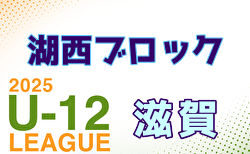 2025年度 U-12リーグin滋賀 湖西ブロックリーグ 5/10判明分結果更新！次戦5/18　ご入力ありがとうございます　引き続き未判明分のご入力お待ちしています