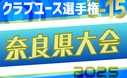 2025年度 第40回日本クラブユースサッカー選手権(U-15)大会 奈良県大会 2次予選リーグ5/3,5,6結果速報