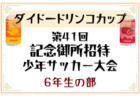 2025年度 第41回 茨木市U-12サッカーフェスティバル 大阪 組合せ掲載！5/3,4開催！