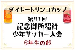 2025年度 ダイドードリンコカップ第41回記念御所招待少年サッカー大会6年生の部 奈良 組合せ掲載！5/17,18開催！