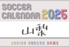 2025年度サッカーカレンダー【東京】年間大会スケジュール一覧