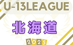 速報！2025年度 第17回北海道カブスリーグU-13  5/10,11結果掲載！次回5/25