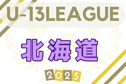 2025年度 第17回北海道カブスリーグU-13 4/26,27結果掲載！次回5/3,4