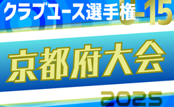 2025年度 第40回日本クラブユースサッカー選手権（U-15）京都府大会 4/19.20結果速報中！