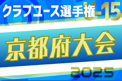 速報！2025年度 第40回日本クラブユースサッカー選手権（U-15）京都府大会 決勝トーナメント1回戦4/29結果掲載！1回戦残り4試合5/3開催