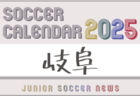2025年度 サッカーカレンダー【宮城】年間大会スケジュール一覧