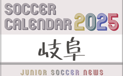2025年度 サッカーカレンダー【岐阜】年間大会スケジュール一覧