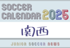 2025年度　サッカーカレンダー【中国】年間大会スケジュール一覧