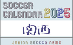 2025年度 サッカーカレンダー【関西】年間大会スケジュール一覧