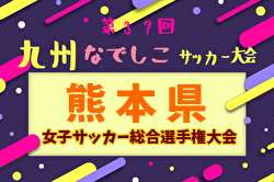 2024年度KFA 第43回熊本県女子サッカー総合選手権大会 兼 KYFA 第37回九州なでしこサッカー大会熊本県予選 結果表掲載！優勝は熊本ルネサンス！九州大会出場