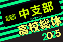 2025年度高校総体 東京予選 中支部予選 4/26.27.29結果掲載！代表決定戦5/3