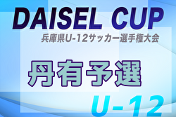 2025年度DAISEL CUP 第58回兵庫県U-12サッカー選手権大会 丹有予選 4/27結果速報！組合せ募集中