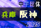 2025年度第47回東播地区中学総体・サッカー競技大会（東播総体・兵庫） 例年7月開催！日程・組合せ募集中