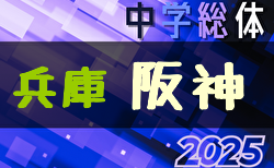 2025年度 阪神中学校総合体育大会サッカー競技大会（兵庫） 6/19.20.21開催！尼崎、芦屋代表決定！情報ありがとうございます　組合せ・地区予選情報募集中
