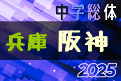 2025年度阪神中学校総合体育大会サッカー競技大会 例年6月開催！日程・組合せ募集中