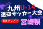 2024年度 第26回東京都クラブユースサッカーU-17選手権 優勝はFC東京！