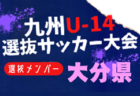 【メンバー】2024年度KYFA第45回九州Ｕ-14選抜中学生サッカー大会 熊本県参加者掲載！