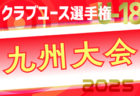 2025 高円宮杯 福岡県ユース（U-15）福岡支部サッカーリーグ 後期 4/26.27.29結果更新！入力ありがとうございます！次回